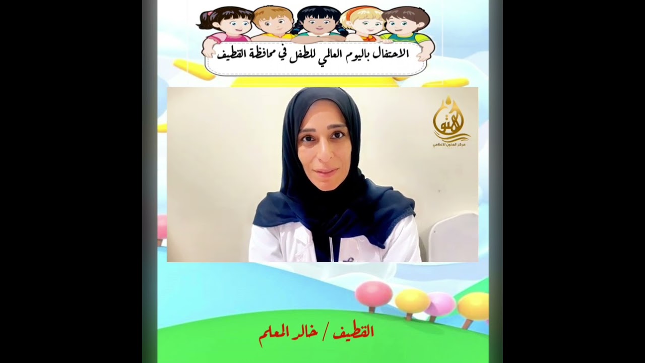 الاحتفال ب #اليوم_العالمي_للطفل في #محافظة_القطيف تغطية أ. خالد المعلم