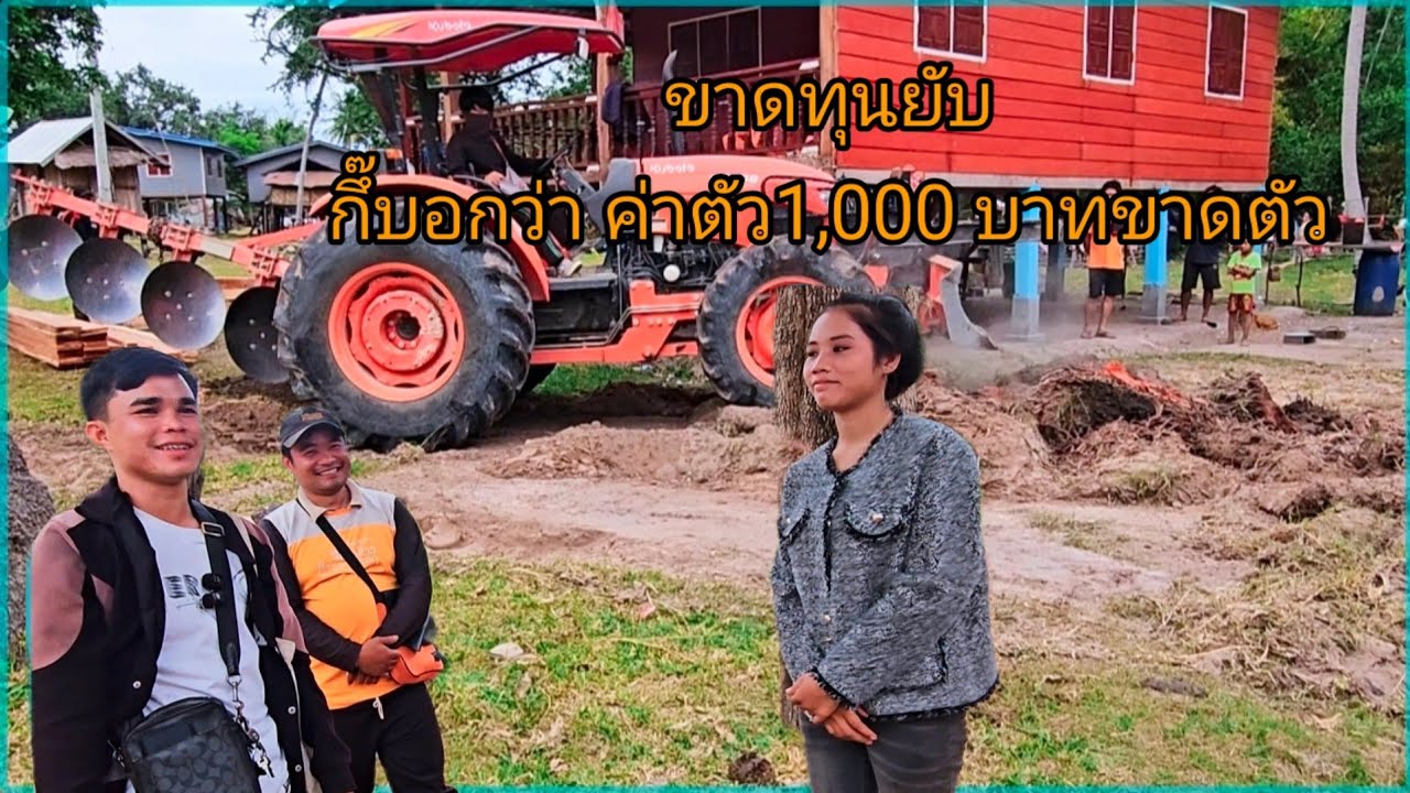 เอาซะขาดทุนเลยน้องกืบอกว่าค่าตัว 1,000 บาทขาดตัว 4 ธันวาคม ค.ศ. 2025