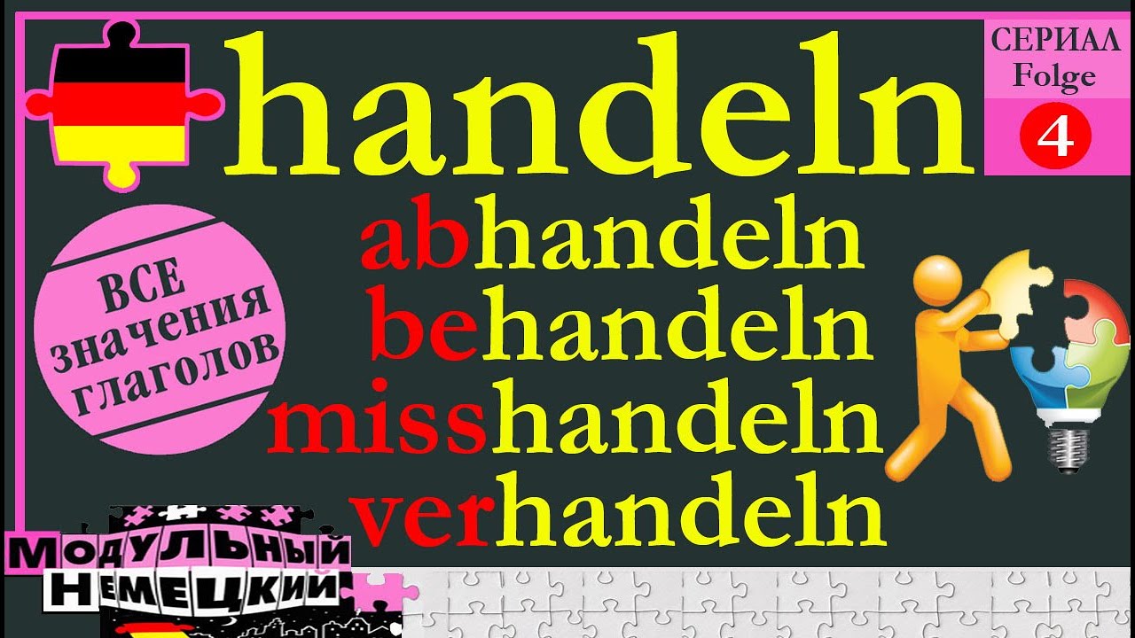 HANDELN. ВСЕ СМЫСЛЫ. 4 ЧАСТЬ ГЛАГОЛЬНОГО СЕРИАЛА