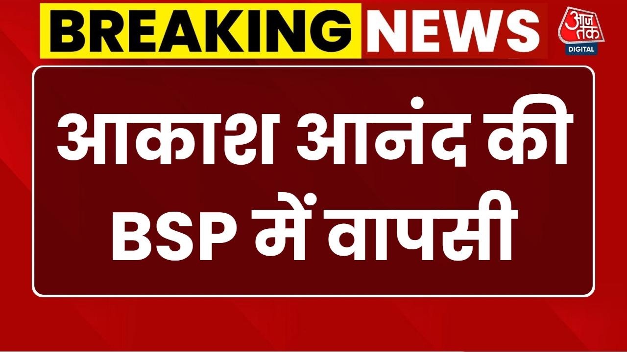 Breaking News: Akash Anand की BSP में वापसी, Mayawati ने फिर बनाया राष्ट्रीय संयोजक | Aaj Tak