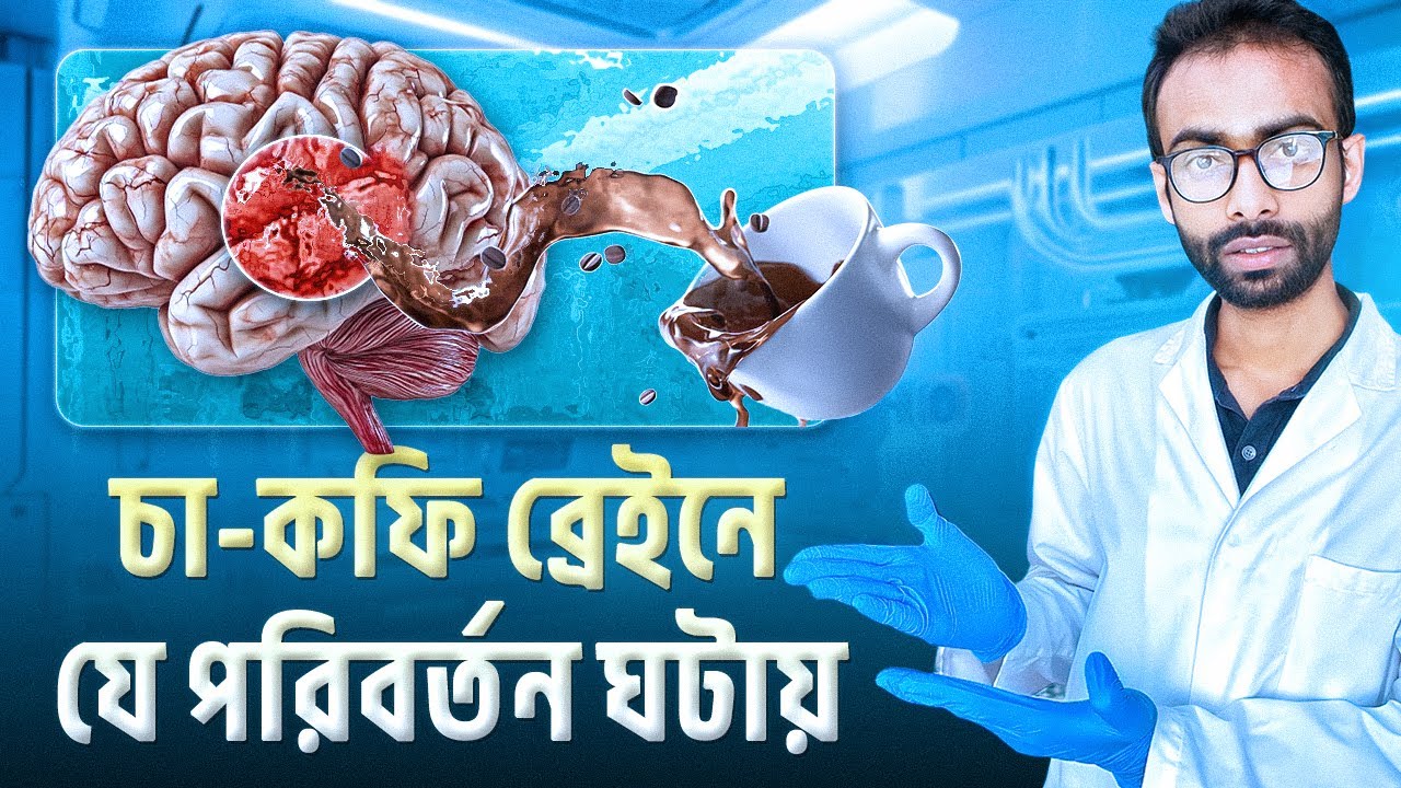 চা-কফির খাওয়ার লাভ-ক্ষতি । Caffeine addiction | Sabbir Ahmed