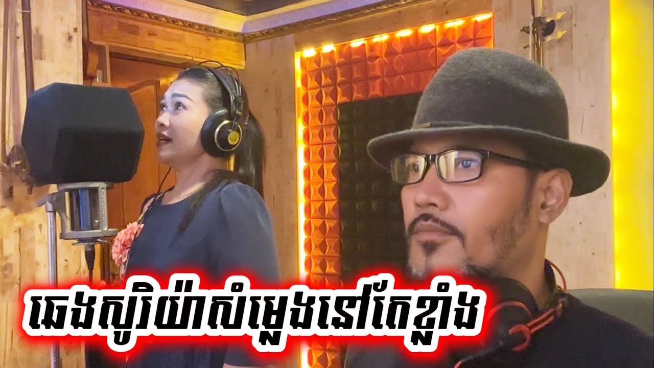 ឆេងសូរិយ៉ានៅតែពិរោះ#vlog #studio #music #musicvideo #mv 