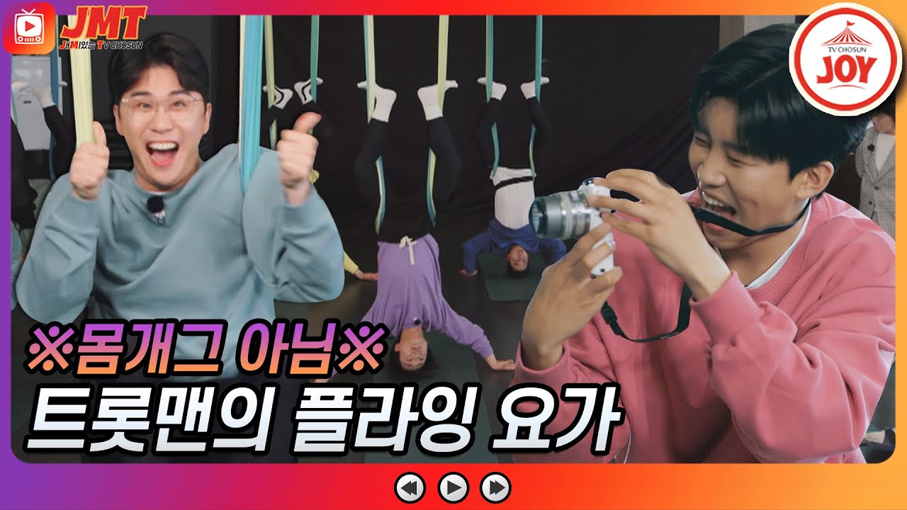 [JMT] 현웃 터지는 미스터트롯 플라잉 요가 도전기🤸‍♂️ 이것이 몸개그인가 요가인가 #뽕숭아학당 #TV조선조이 #TVCHOSUNJOY (TV CHOSUN 210428 방송)
