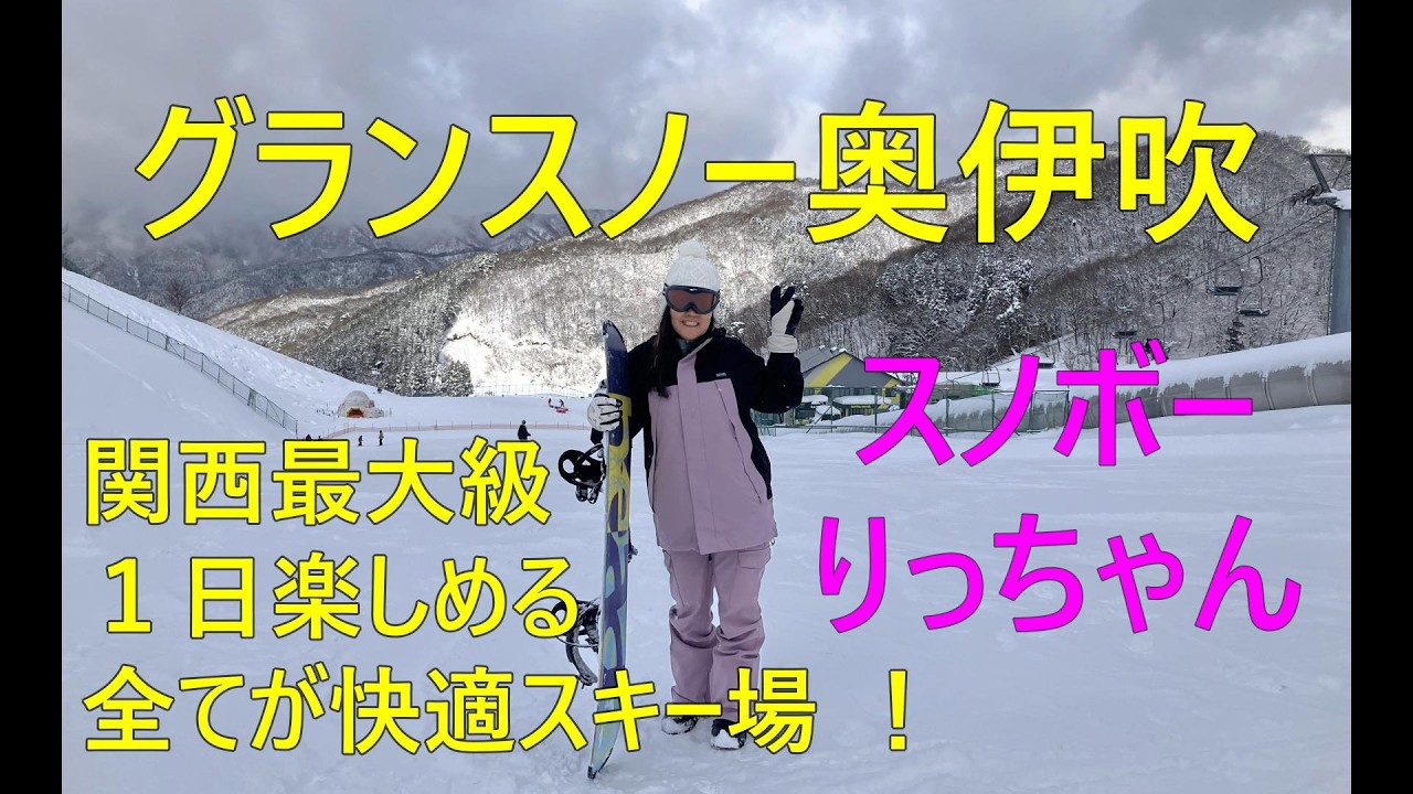 グランスノー奥伊吹に行ってきました。ゲレンデも施設も食事もとても良くて、子供から大人、ファミリーまで楽しめるスキー場でした。りっちゃん十数年ぶりのスノボーに悪戦苦闘で頑張ってました。