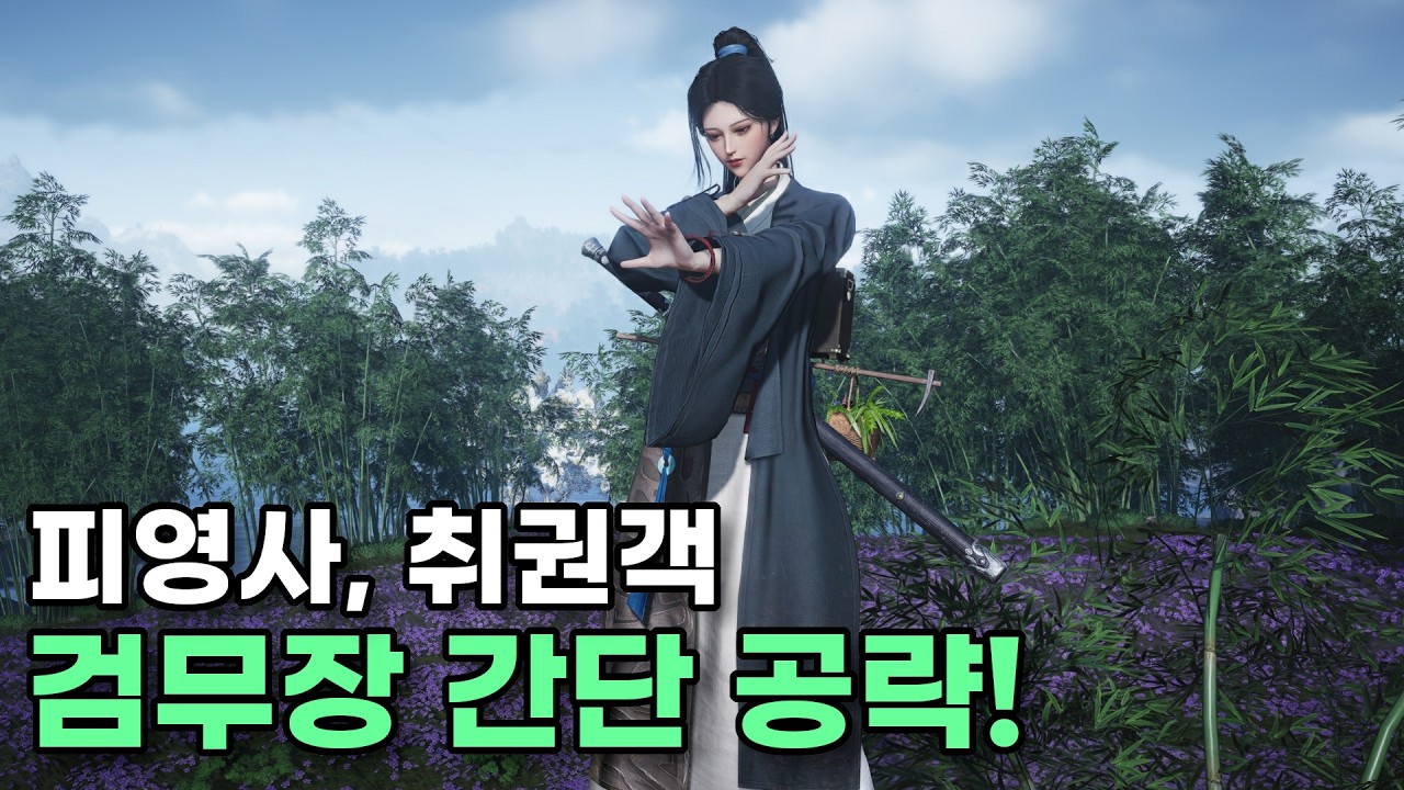 검무장 피영사, 취권객 간단 공략! - 연운