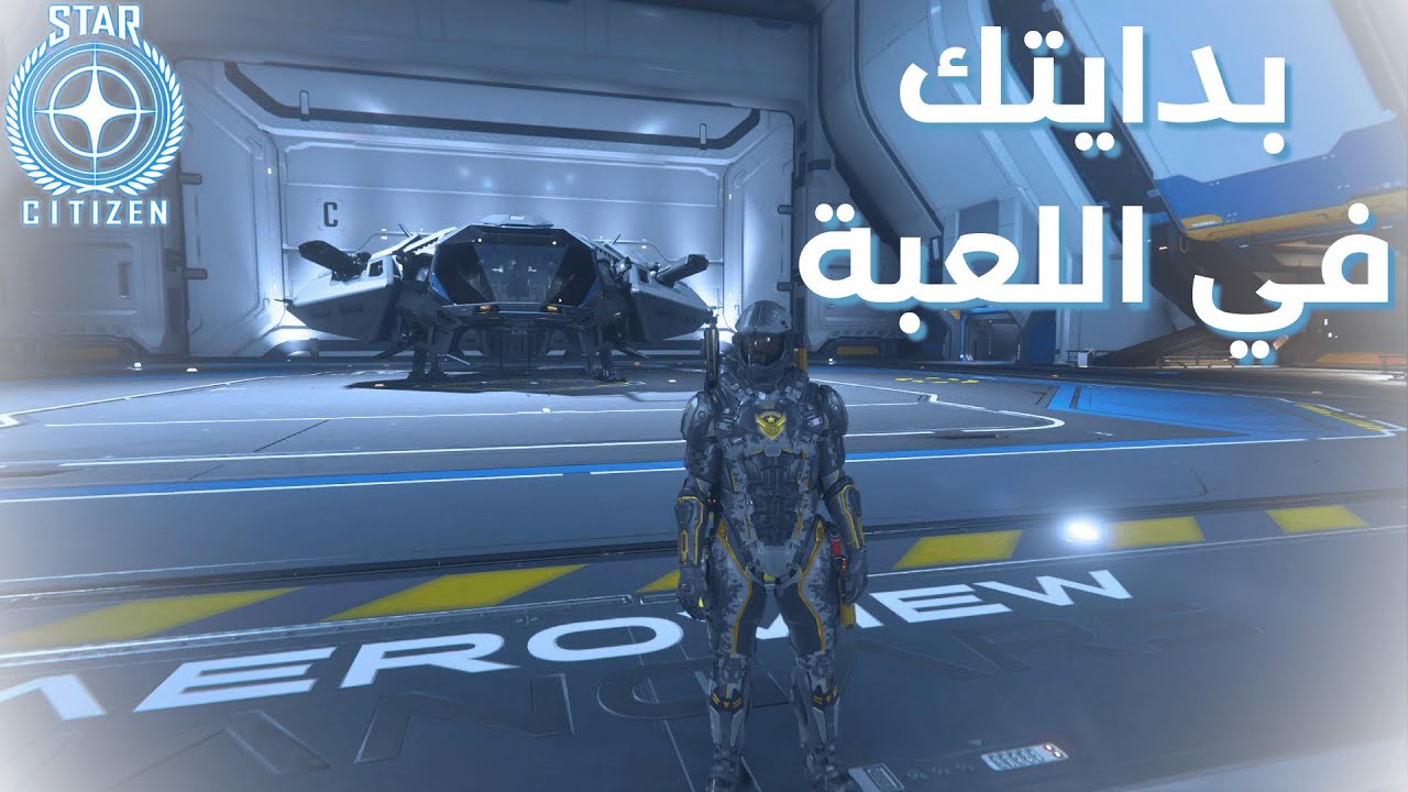 رحلة سريعة في عالم ستار سيتزن | Star Citizen