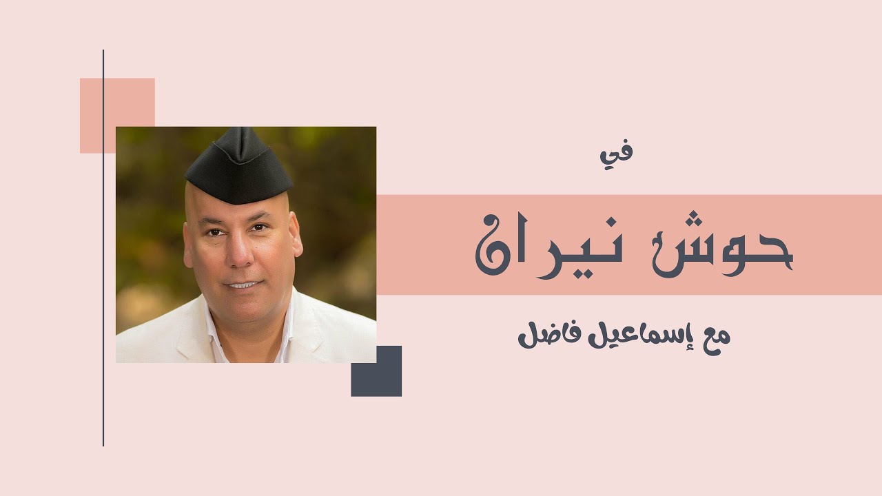 حوش نيران | مع الفنان القدير وقارئ المقام اسماعيل فاضل