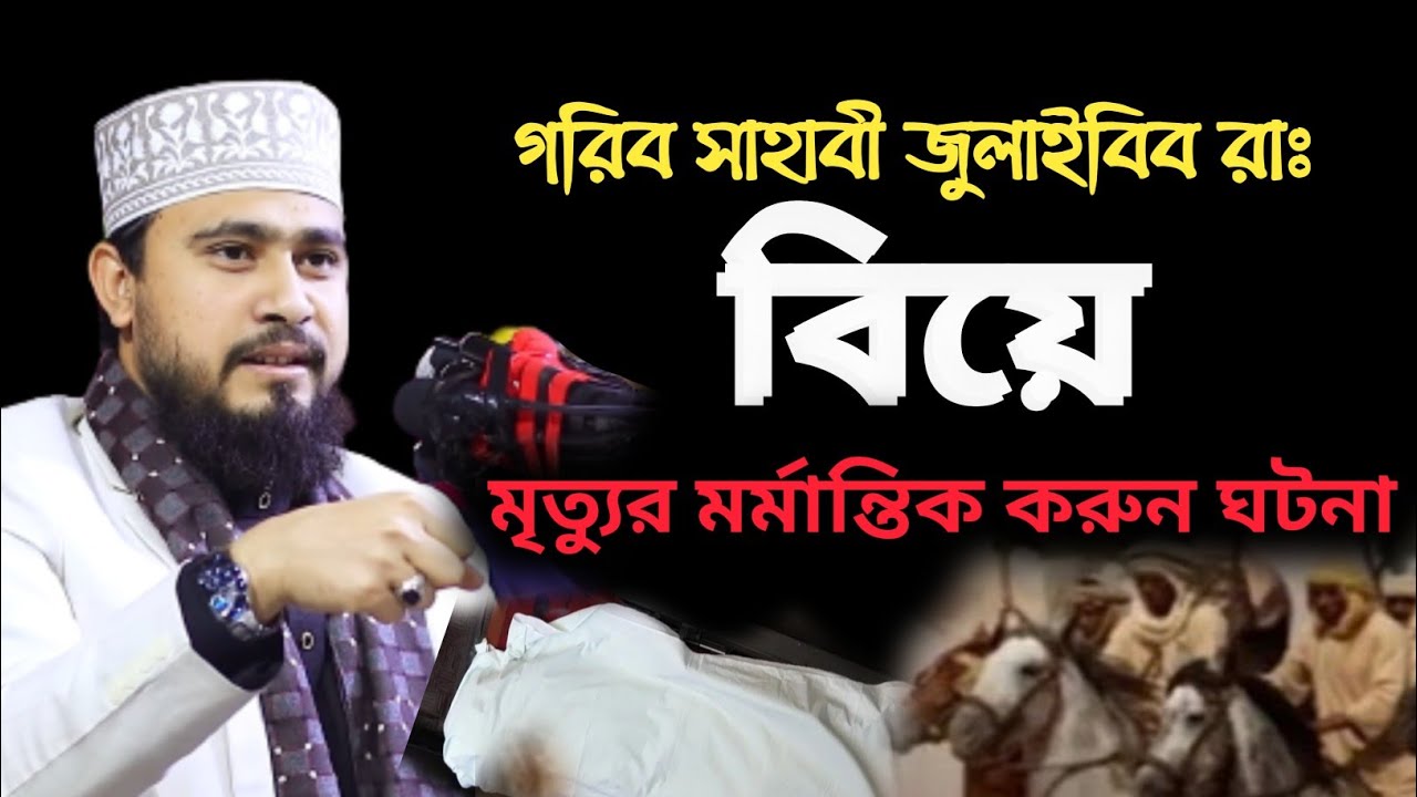 গরিব সাহাবী জুলাইবিব রাঃ বিয়ে ও মৃত্যুর মর্মান্তিক ঘটনা, এম হাসিবুর রহমান। M hasibur rahoman