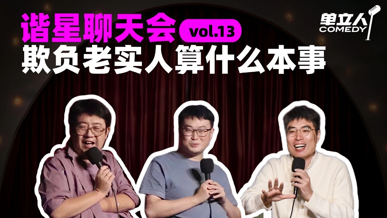 【FULL】《谐星聊天会》vol.13 欺负老实人算什么本事 | #谐星聊天会 | #单立人喜剧 #石老板 #六兽 #周奇墨