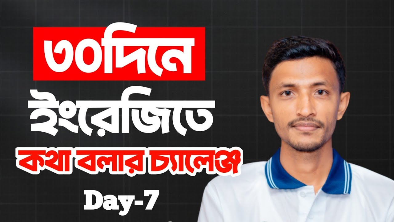 Day-7: ৩০ দিনে ইংরেজিতে কথা বলার চ্যালেঞ্জ | English Speaking Challenge