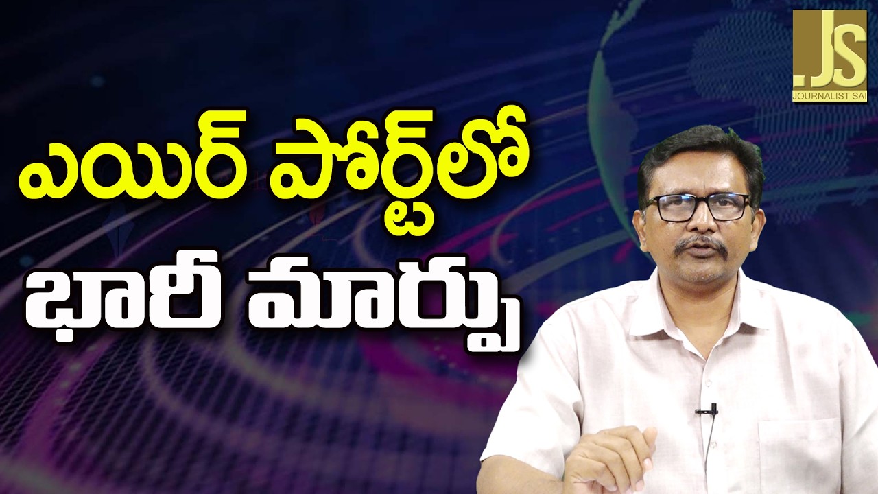 Airport Big Change – ఎయిర్ పోర్ట్ లో భారీ మార్పు