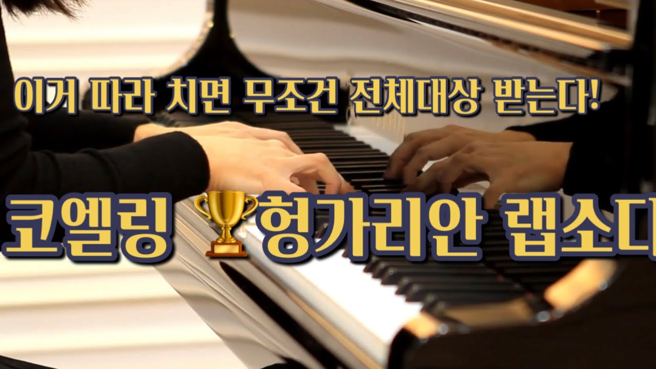 홍예나의 콩쿠르 곡집 - 대상받은 최신곡  Koelling Hungarian Rapsody
