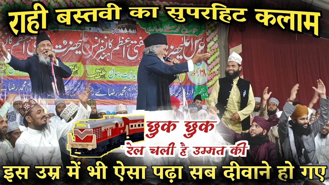 All Time Superhit Kalaam of Rahi Bastavi | Urs E Aalahazrat (Pilibhit)_ छुक छुक रेल चली है उम्मत की