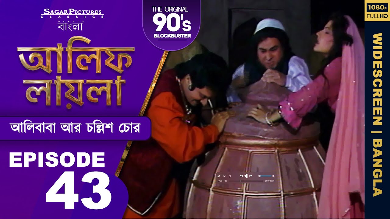 চোররা আলিবাবার বাড়িতে হামলা করে Bengali Episode 43 #AlifLaila #SagarPictures