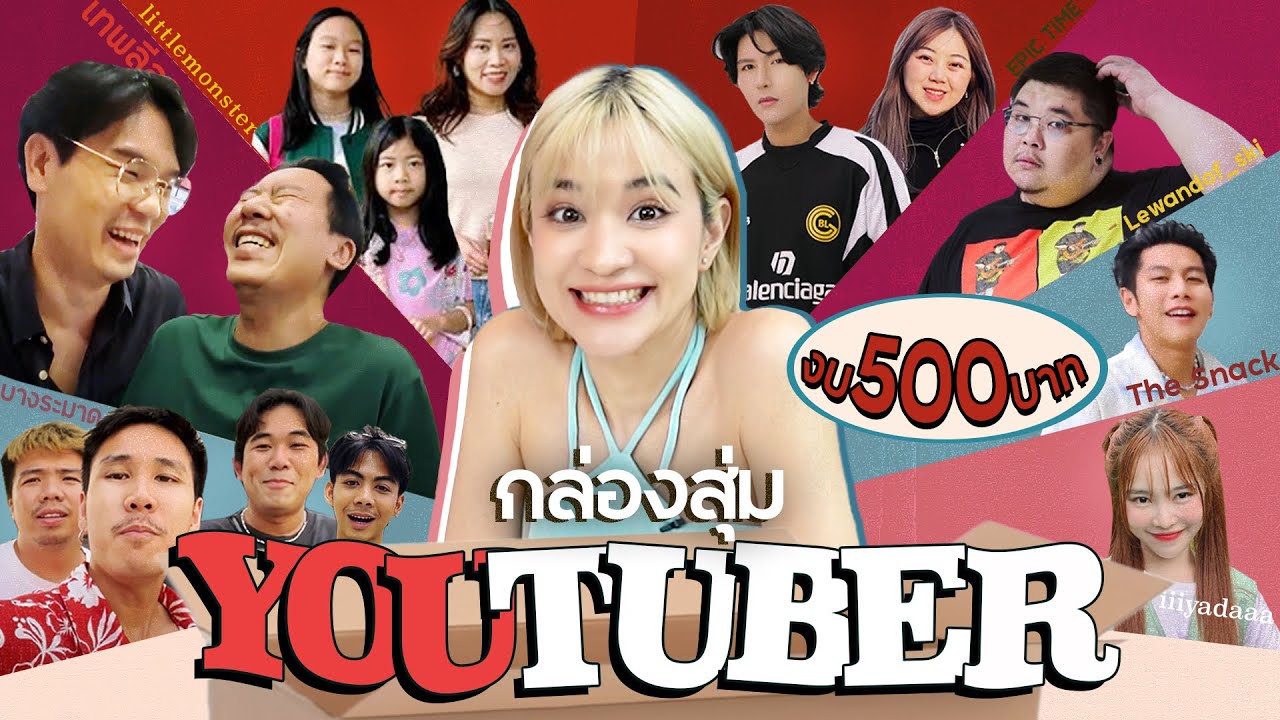 เมื่อให้ Youtuber ชื่อดัง ซื้อของขวัญด้วยงบ 500 บาท จะมีอะไรบ้างมาลุ้นกัน!? #มิตรรักนักสุ่ม