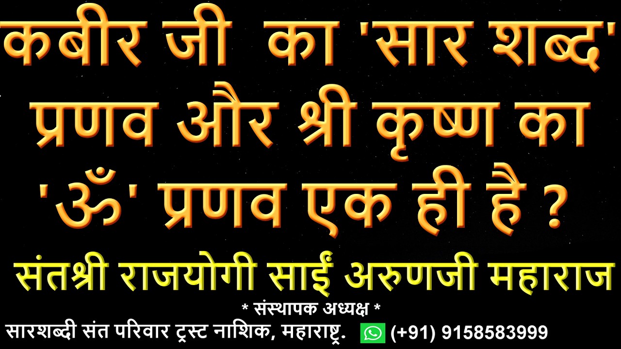 Online होली विशेष, क्या कबीरजी का 'सारशब्द' प्रणव और श्रीकृष्ण का 'ॐ' प्रणव एक ही है ?