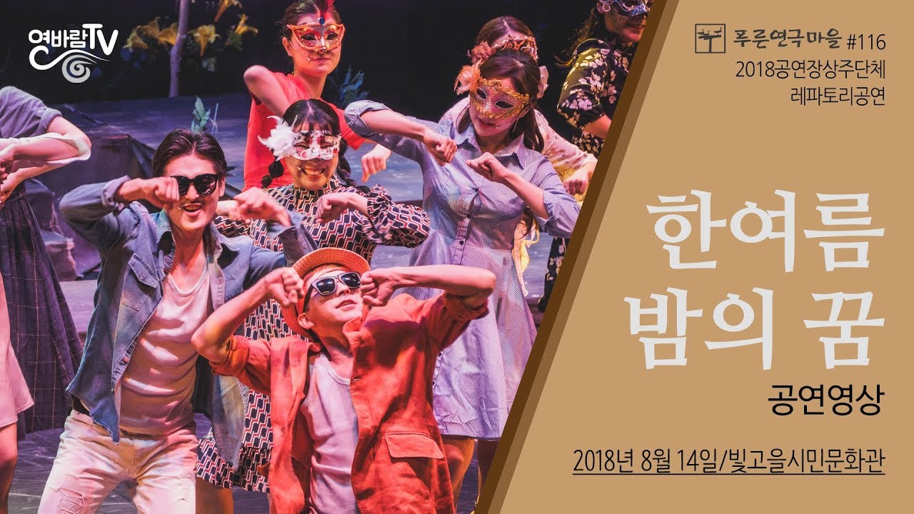 [연극공연] 18년08월14일 극단 푸른연극마을 '빛고을시민문화관' - 한여름밤의 꿈1080p [상주단체공연]