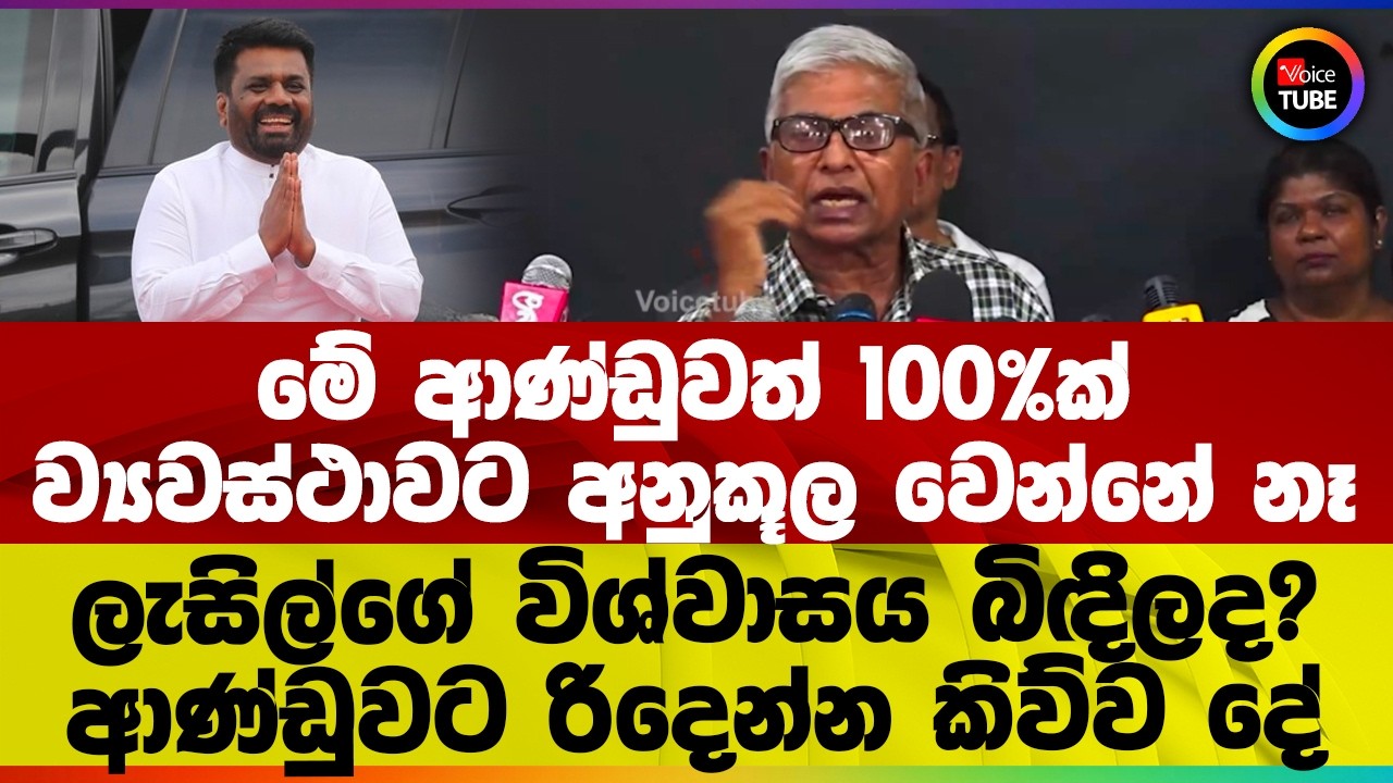 මේ ආණ්ඩුවත් 100%ක් ව්‍යවස්ථාවට අනුකූල වෙන්නේ නෑ | ලැසිල්ගේ විශ්වාසය බිඳිලද? ආණ්ඩුවට රිදෙන්න කිව්ව දේ