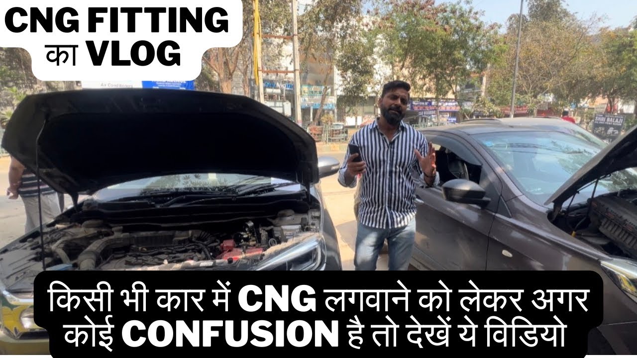 आज हमारे पास Tata Tiago आई है जिसमे 7️⃣ साल पहले CNG लगाई थी आज भी petrol की तरह चल रही हैं