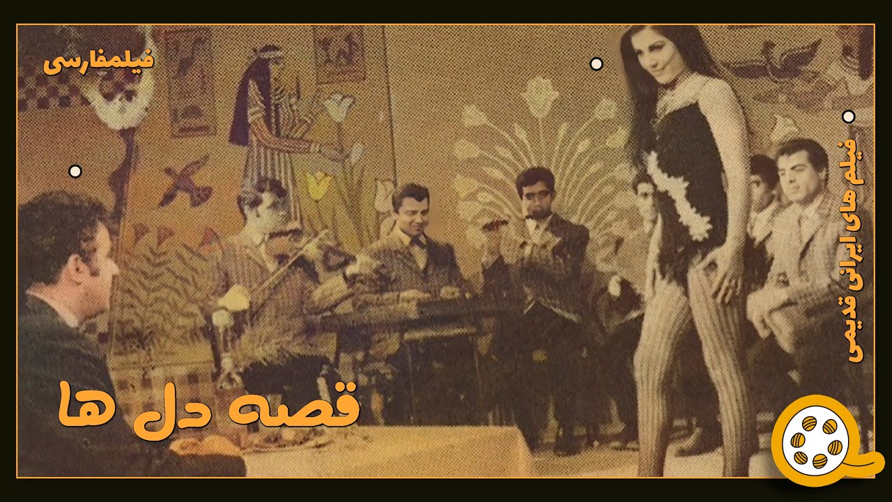 👍 فیلم فارسی بدون سانسور قصه دل ها | فیلم  قدیمی