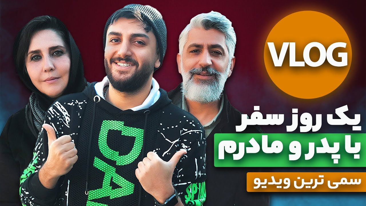 😍ولاگ سمی سفر یک روزه من به شمال با پدر و مادرم - حال خوب کن ترین ویدیوی من #VLOG #TRAVEL