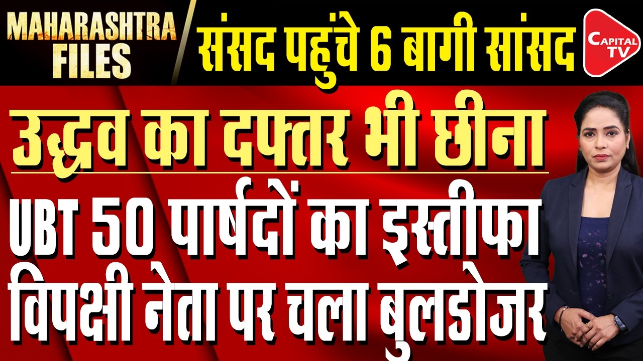 Shiv Sena UBT Split: Lost Thackeray? Will the MLA Run Away Too? | Uddhav Thackeray | Eknath Shinde