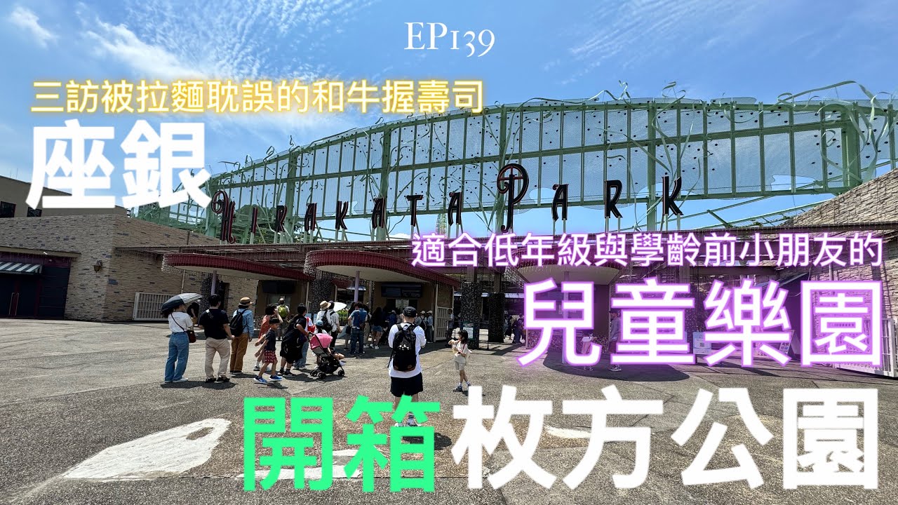 【日本旅行-大阪篇】 ep139  “枚方公園”開箱！晚餐吃被拉麵耽誤的和牛握壽司店“雞soba 座銀，但其實雞白湯也是不錯吃！難怪第三次造訪，仍然排了許久的隊”