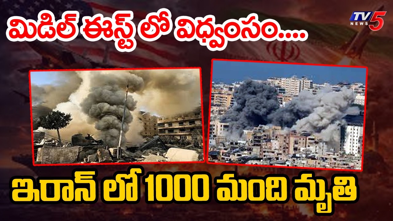 మిడిల్ ఈస్ట్ లో విధ్వసం...America Israel vs Iran War Latets Updates | 1000 PLus Dies In Iran | TV5