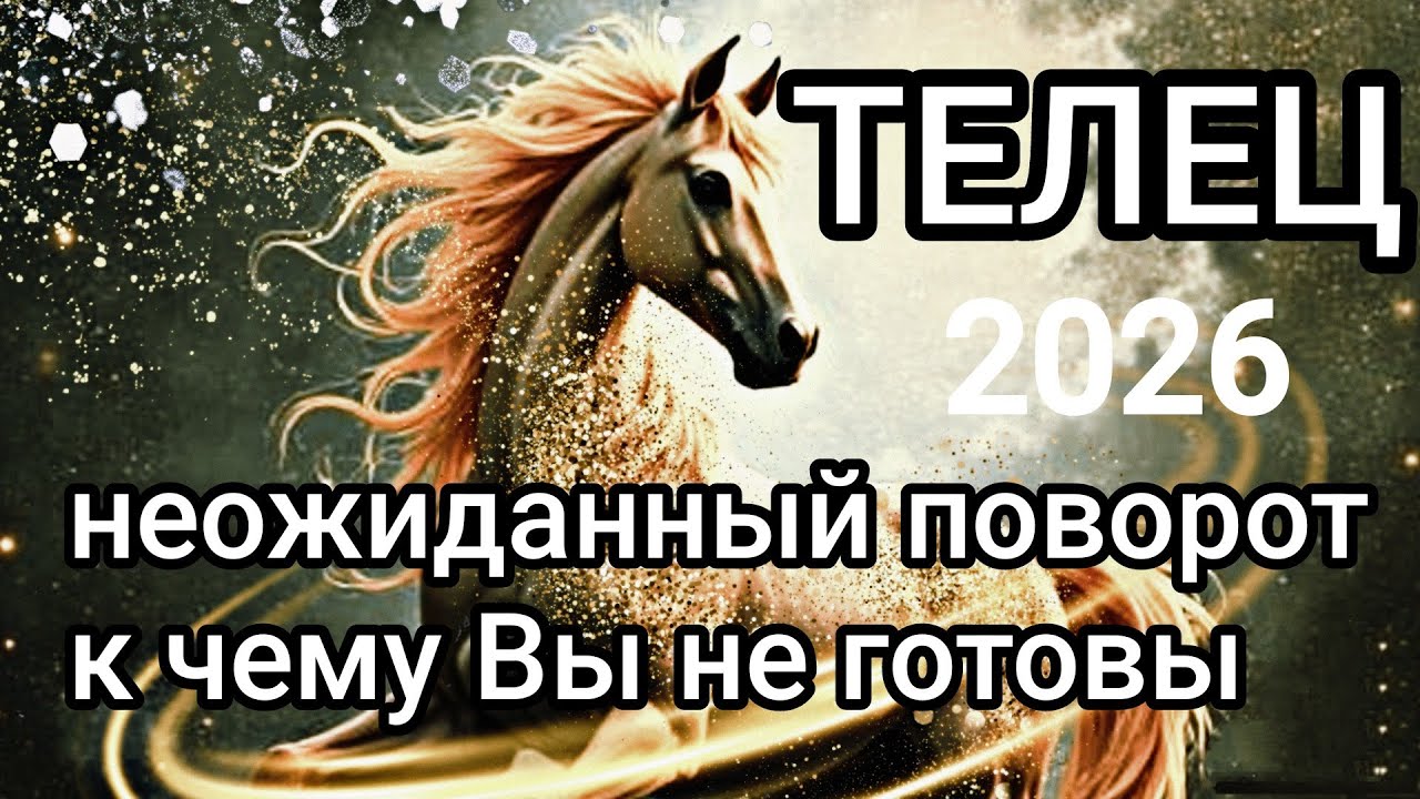 ♉ ТЕЛЕЦ, ТАРО РАСКЛАД. НЕОЖИДАННЫЙ ПОВОРОТ - К ЧЕМУ ВЫ НЕ ГОТОВЫ.