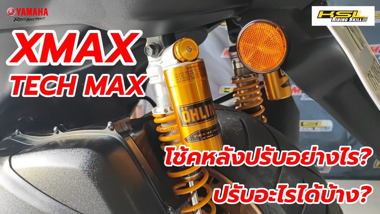 โช้คหลัง Ohlins ใน Yamaha Xmax TechMax ปรับอย่างไรมาดูกัน (2482)