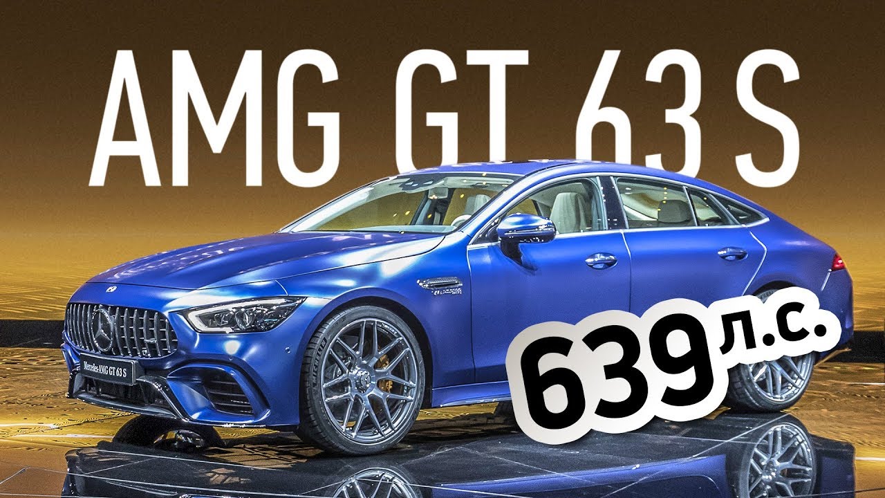 Panamera-AMG из Е-класса — гиперхэтчбек Mercedes-AMG GT 63 S 4Matic+