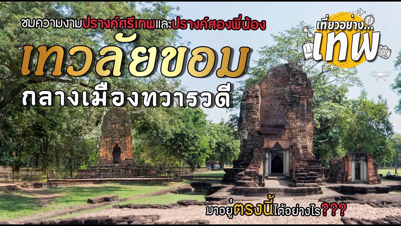 ปรางค์ศรีเทพ ปรางค์สองพี่น้อง 2 ปรางค์ขอมโผล่กลางเมืองทวารวดี มาอยู่ตรงนี้ได้ยังไง