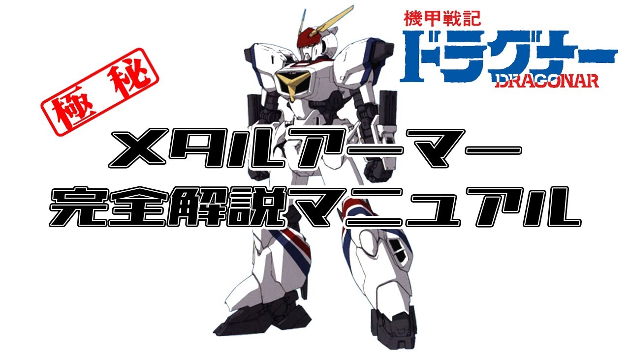 メタルアーマー完全解説マニュアル 【機甲戦記ドラグナー】