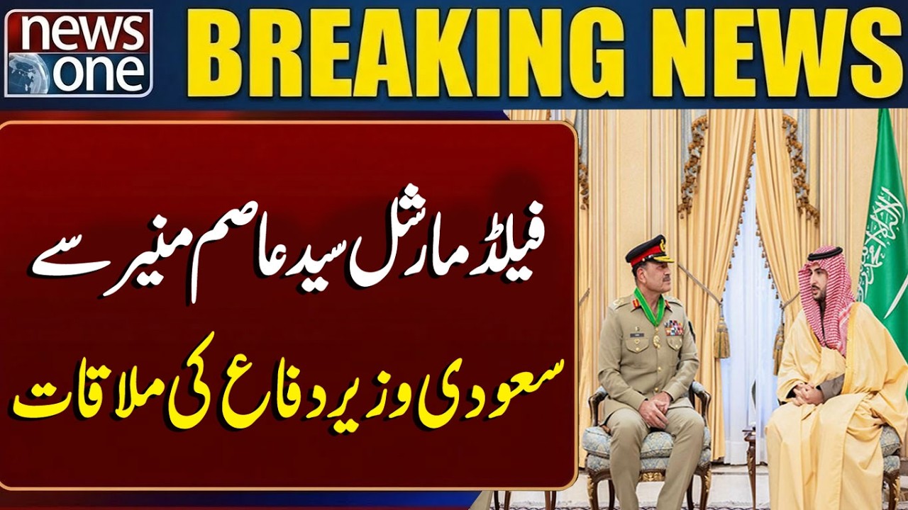Saudi Defense Minister Meets Field Marshal Asim Munir | Major Pakistan-Saudi Meeting | News One