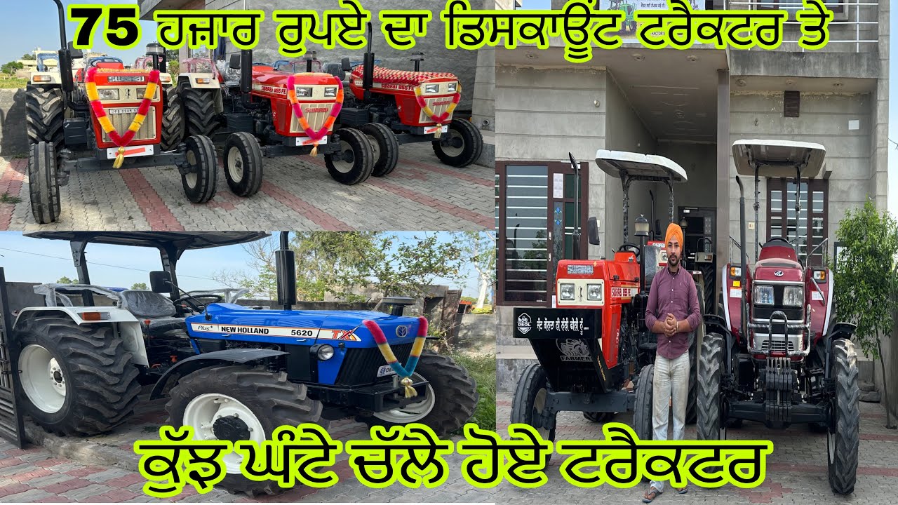 75 ਹਜ਼ਾਰ ਰੁਪਏ ਦਾ ਡਿਸਕਾਊਂਟ ਟਰੈਕਟਰ ਤੇ#ਕੁੱਝ ਘੰਟੇ ਚੱਲੇ ਹੋਏ ਟਰੈਕਟਰ#ਪਿੰਡ ਖੁੱਡੀ#tractor#tractorvideo 