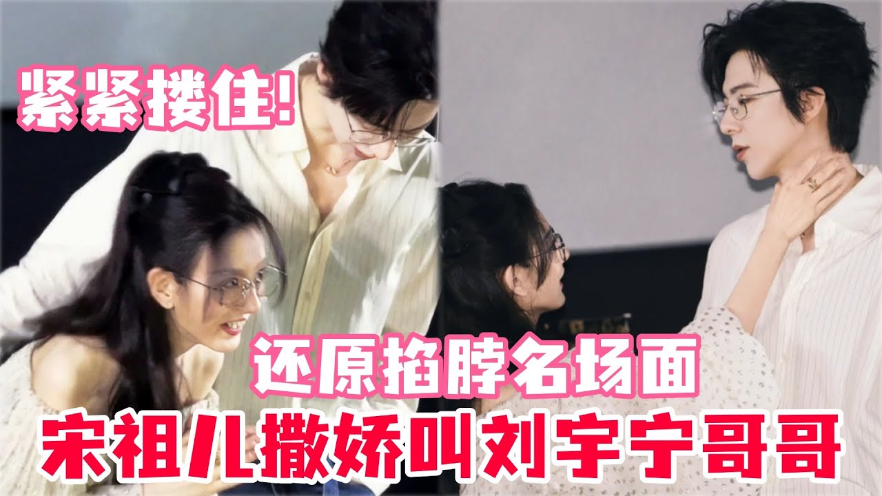 折腰剧宣直播邀请观众参加婚礼？刘宇宁为宋祖儿筹备惊喜生日？刘宇宁害羞谈怕老婆！