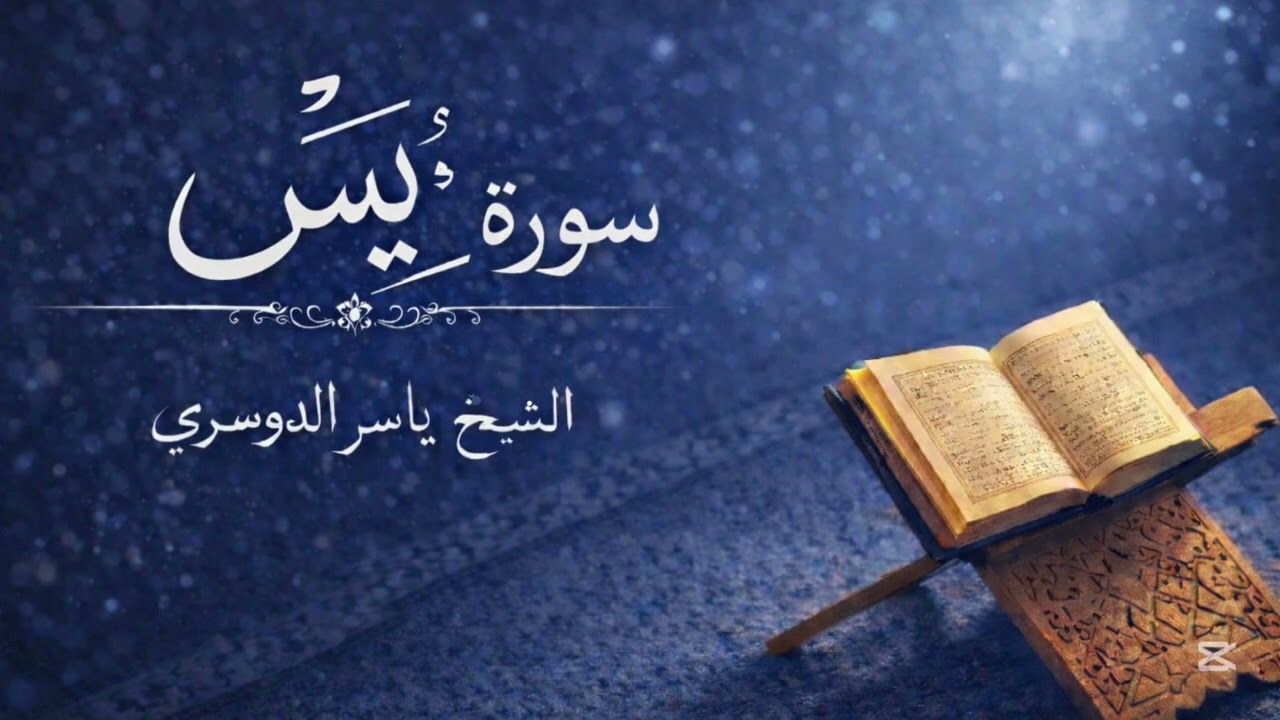 سورة يس من القرآن الكريم ~ الشيخ ياسر الدوسري 