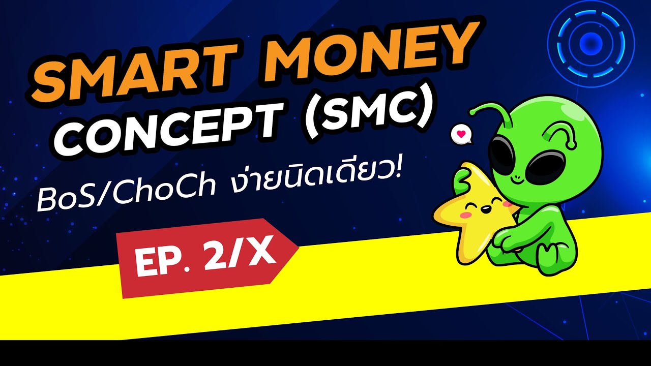 BoS และ ChoCh เข้าใจได้ในคลิปเดียว! | กลยุทธ์ SMC | Smart Money Concept | ตอนที่ 2 | TradeX