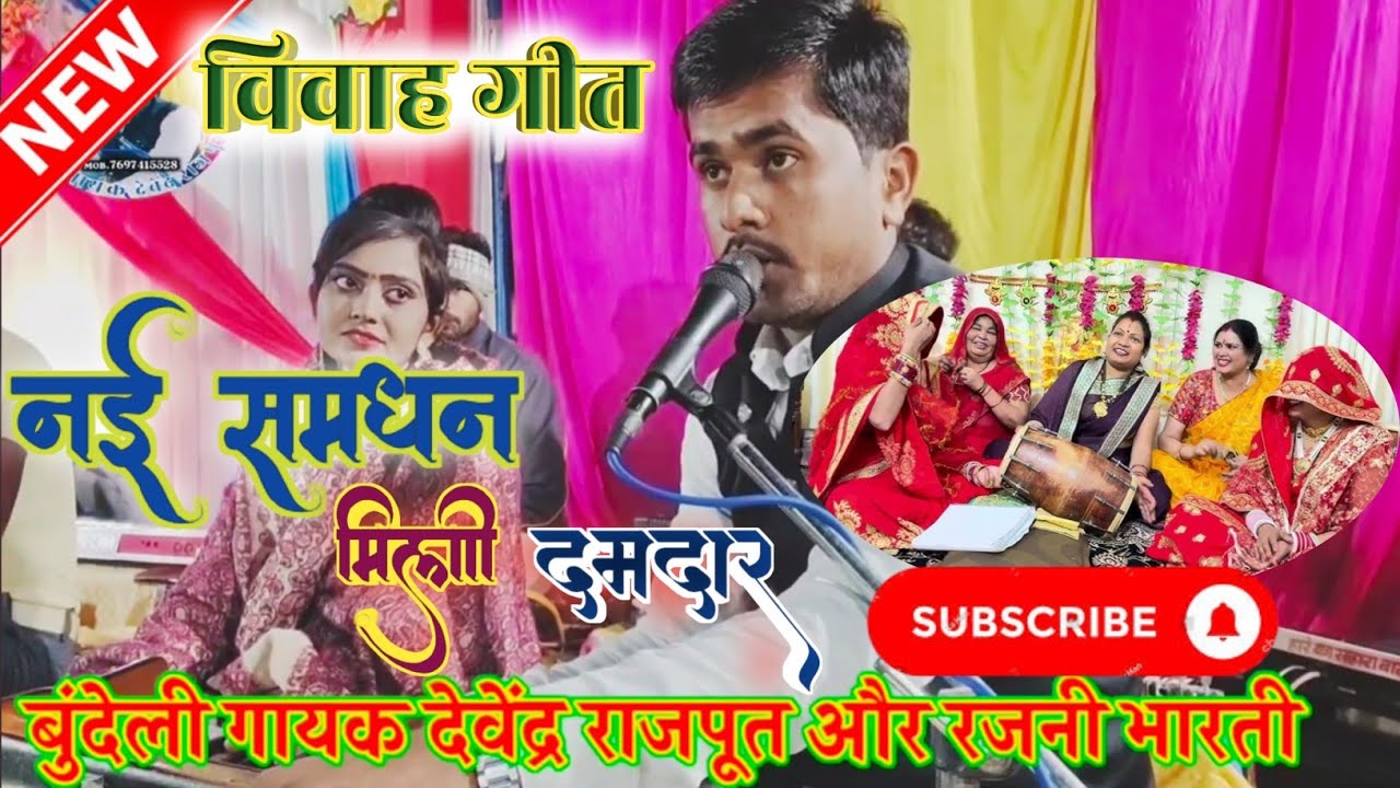 #विवाहगीत नईं समधन मिली दमदार समधी शर्माना बुंदेली गायक देवेंद्र राजपूत और रजनी भारती #भजन #लोकगीत 