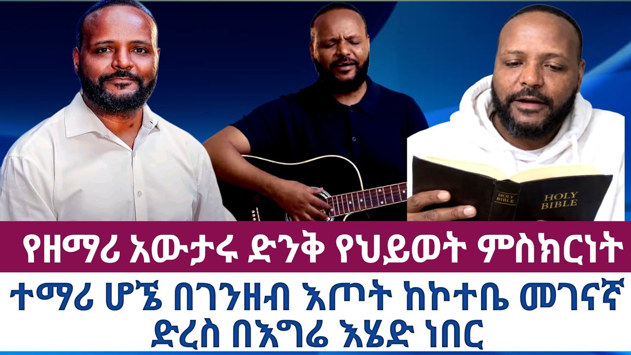 የዘማሪ አውታሩ ድንቅ የህይወት ምስክርነት ||ተማሪ ሆኜ ከኮተቤ እስከመገናኛ በእግሬ እሄድ ነበር ||በእነዛ አስጨናቂ ጌዜዎች እግዚአብሔር መዝሙር ሰጠኝ||