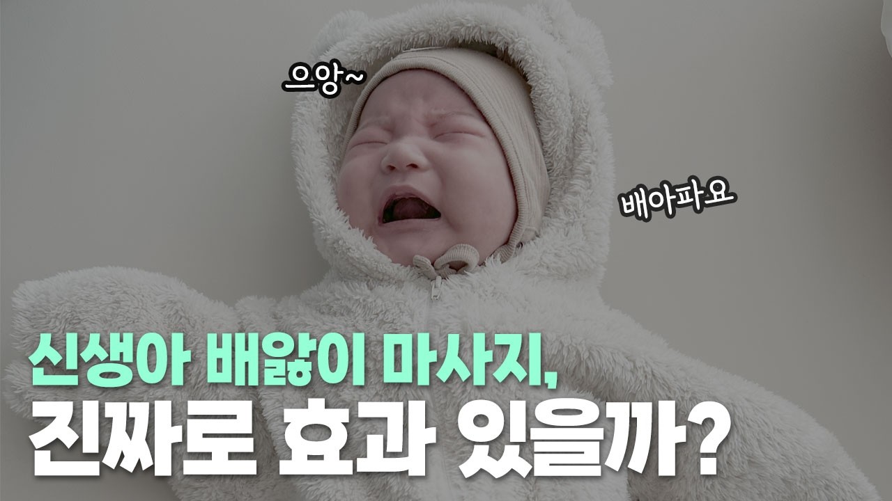 신생아 배앓이 간단하게 해결하는 방법