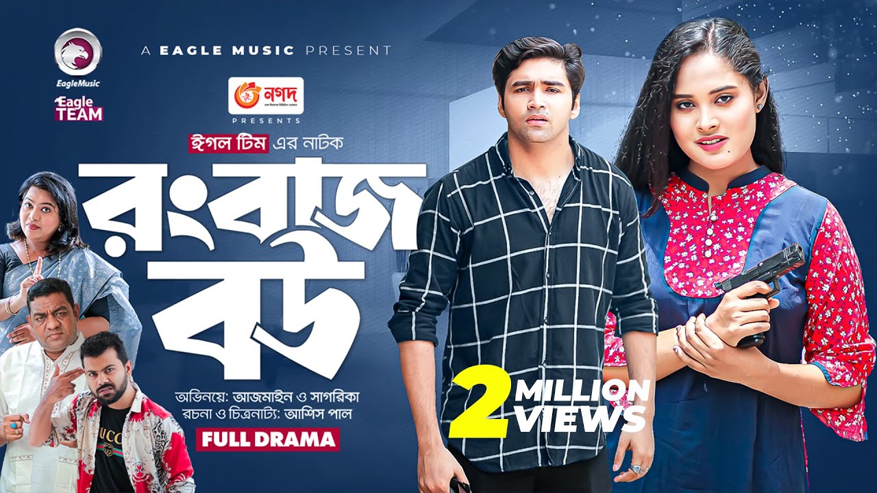 Rongbaz Bou | রংবাজ বউ | Bangla New Natok | Azmayeen | Sagorika | নতুন নাটক