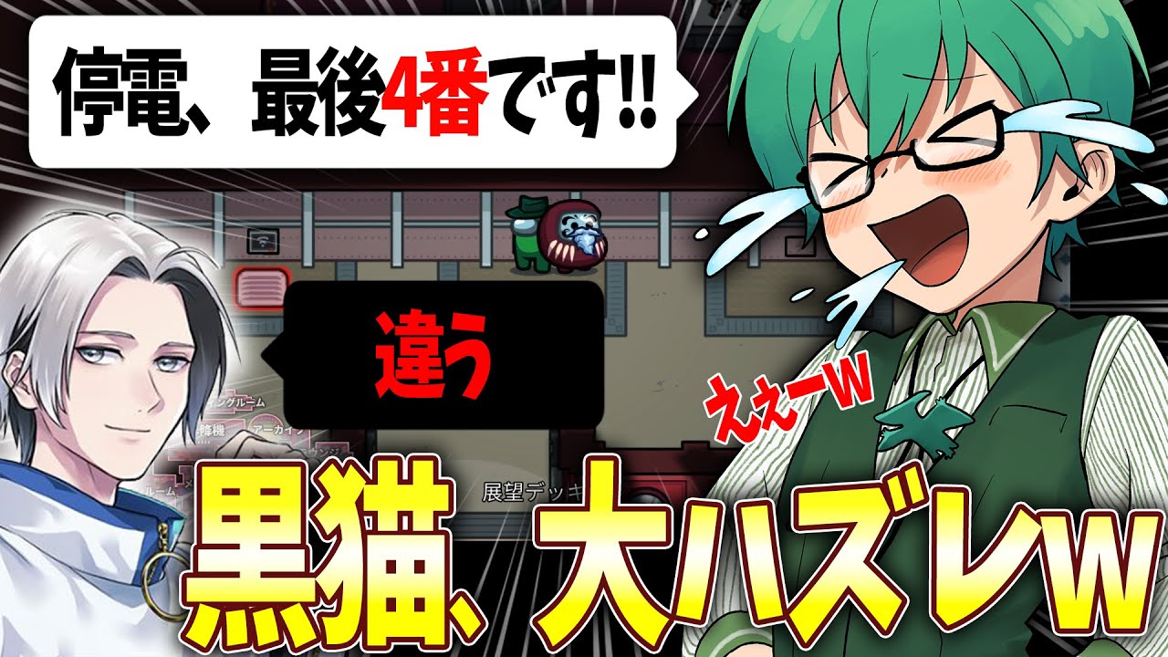 黒猫でクソ適当なことばっか言ってたらなんか勝ったｗｗ【Among Us】