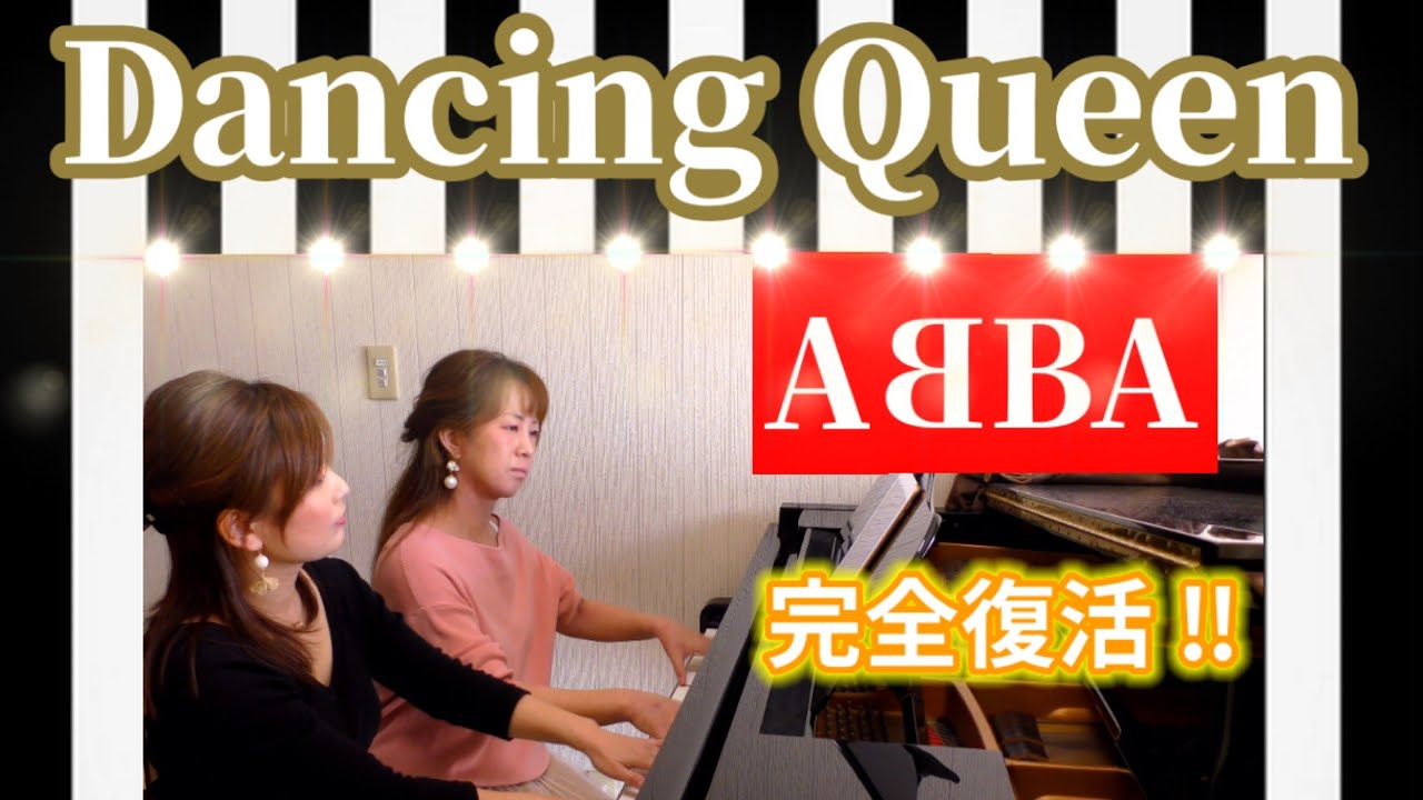 ABBA再結成‼️『ダンシングクイーン』【ピアノ連弾】