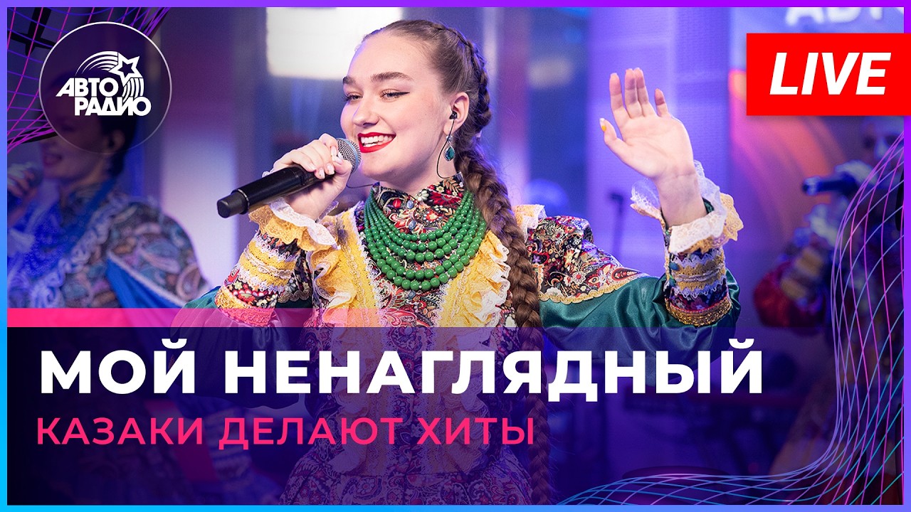 Казаки Делают Хиты - Мой Ненаглядный (Татьяна Буланова cover) LIVE @ Авторадио