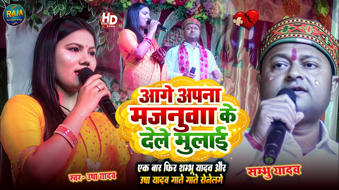 aage apna majnua#दर्द भरा गाना 😭 |आगे अपना मजनुवा के aaj apna majanua ke|#Shambhu Yadav#usha yadav  