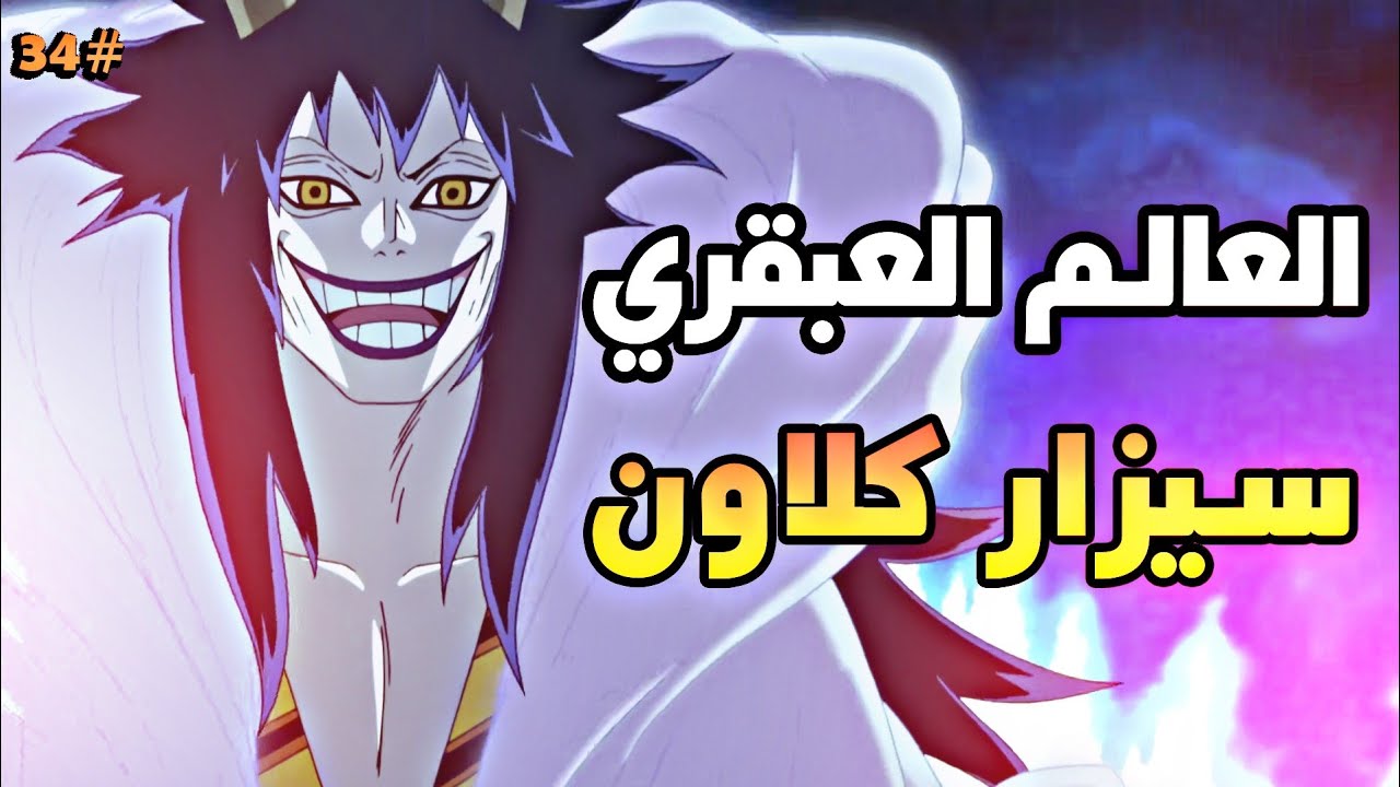 حكاية لوفي الجزء الرابع و الثلاثين 3️⃣4️⃣| luffy's story (part34)