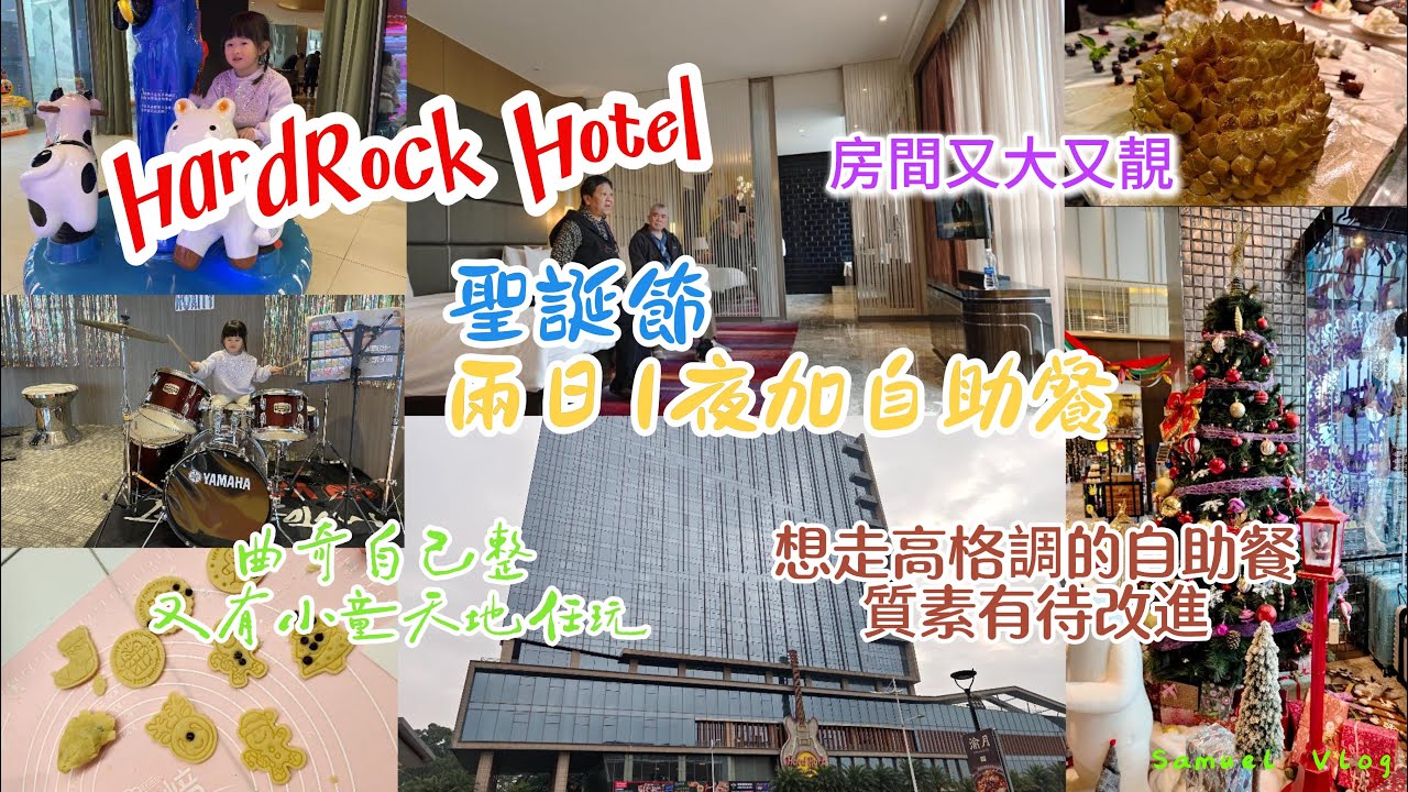 【家庭遊系列-深圳觀瀾湖篇】硬石酒店 房間很大｜兒童天地很多小遊戲 仲可自己焗曲奇｜聖誕正日食自助餐 氣氛爆滿｜