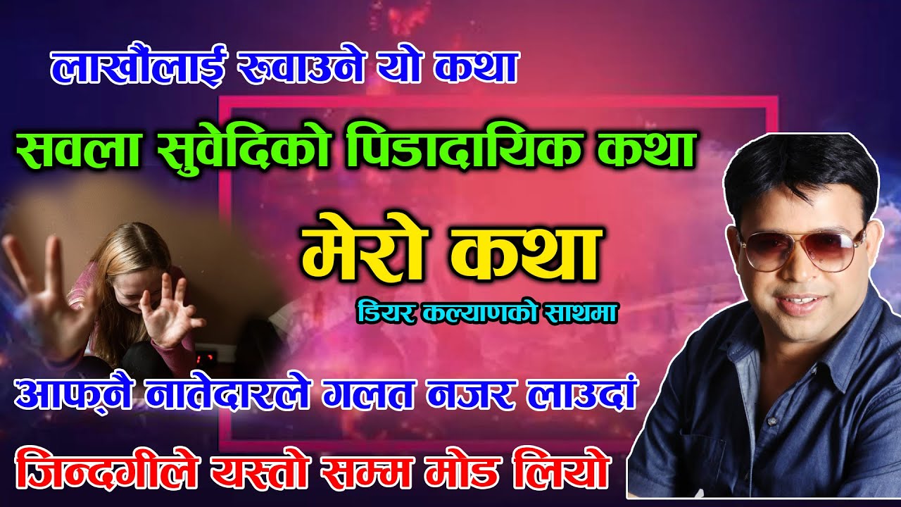 New Episode Sabala Subedi Ko Mero Katha | Mero Katha | आफ्नैले गलत नजर लाउदा भोग्नु परेको पिडा |
