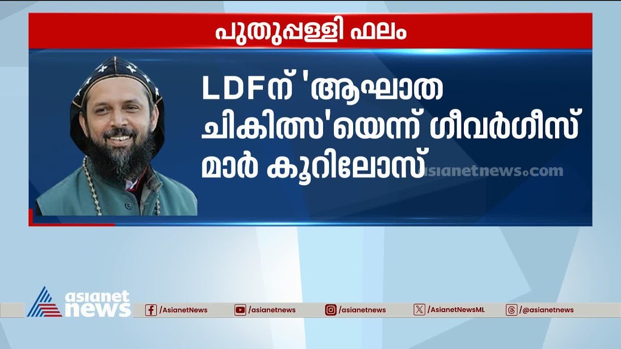 പുതുപ്പള്ളി ഫലം; എൽ&zwj;ഡിഎഫിന് ആഘാത ചികിത്സയെന്ന്  ​ഗീവർ​ഗീസ് മാർ കൂറിലോസ് | Puthuppally bypoll result